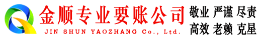 雁山金顺要账公司